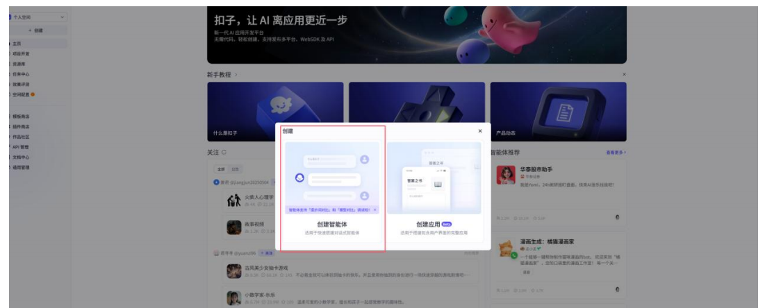 创建智能体按钮