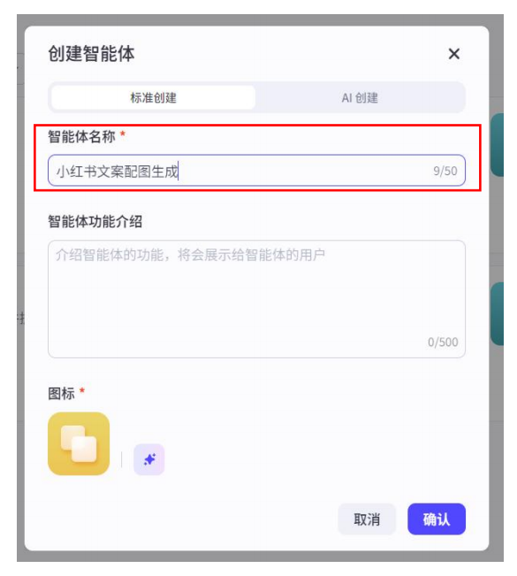 标准创建智能体